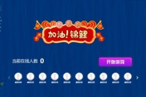 摇一摇游戏&加油锦鲤