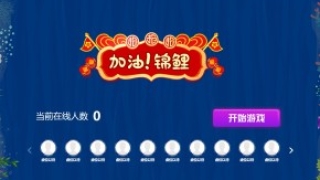 摇一摇游戏&加油锦鲤