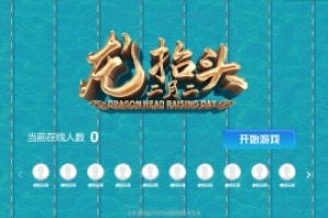 摇一摇游戏&龙抬头