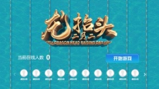 摇一摇游戏&龙抬头