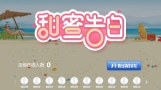 摇一摇游戏&甜蜜告白