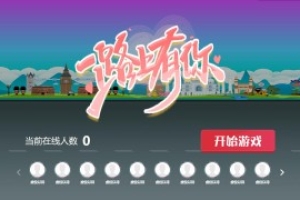 摇一摇游戏&一路有你