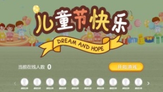 摇一摇游戏&儿童节