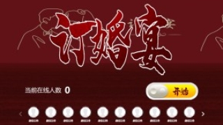 摇一摇游戏&订婚宴