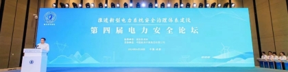 第四届电力安全论坛在成都召开