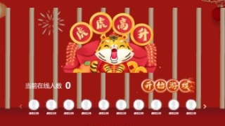 摇一摇游戏&虎虎高升