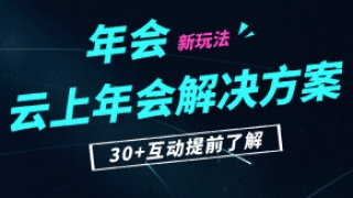 云年会互动直播功能介绍