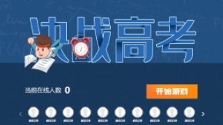 摇一摇游戏&决战高考