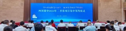 资中县举行2024年二季度项目集中签约仪式