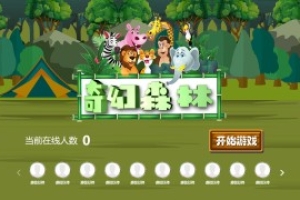 摇一摇游戏&奇幻森林