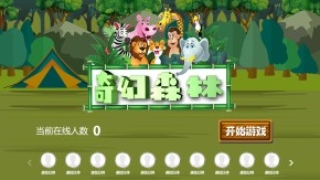 摇一摇游戏&奇幻森林