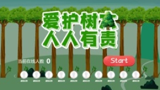 摇一摇游戏&爱护树木