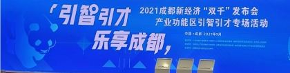 2021成都新经济“双千”发布会产业功能区引智引才专场活动