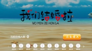 摇一摇游戏&我们结婚啦