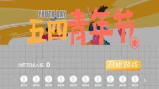 摇一摇游戏&54青年节