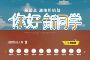摇一摇游戏&你好新同学