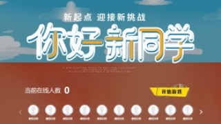 摇一摇游戏&你好新同学