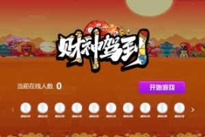 摇一摇游戏&财神驾到