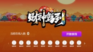 摇一摇游戏&财神驾到