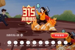 摇一摇游戏&消费者权益日