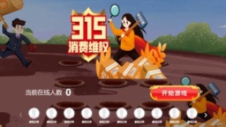 摇一摇游戏&消费者权益日