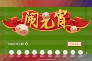 摇一摇游戏&闹元宵