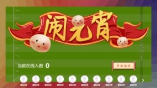 摇一摇游戏&闹元宵