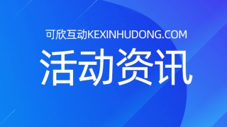 年会抽奖软件，免费提升您的活动氛围