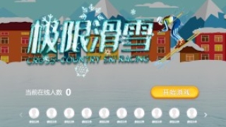 摇一摇游戏&极限滑雪