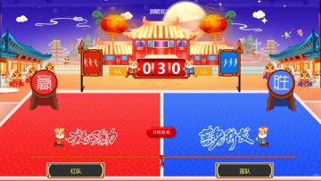 大屏幕互动现场团队拔河比赛小游戏介绍