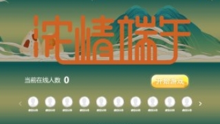 摇一摇游戏&浓情端午