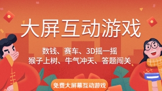手把手教你免费大屏幕互动游戏怎么弄