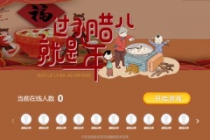摇一摇游戏&腊八节