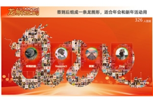 大屏互动马赛克签到功能介绍