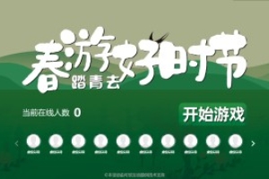 摇一摇游戏&春游好时节
