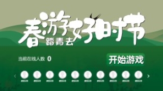 摇一摇游戏&春游好时节