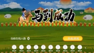 摇一摇游戏&马到成功
