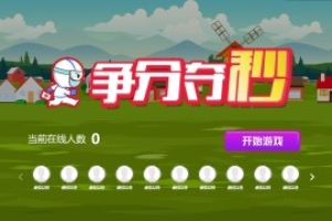 摇一摇游戏&争分夺秒