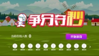 摇一摇游戏&争分夺秒