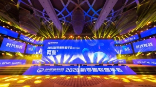 新零售联盟2020年会盛典
