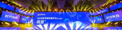 新零售联盟2020年会盛典