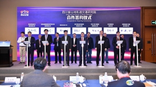 四川省山地轨道交通研究院合作签约仪式