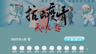 摇一摇游戏&抗击疫情