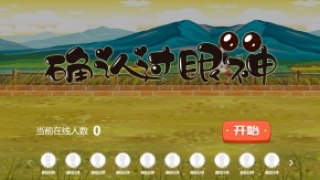 摇一摇游戏&确认过眼神