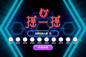 摇一摇游戏&动感摇一摇