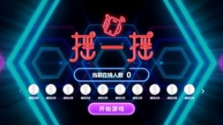 摇一摇游戏&动感摇一摇