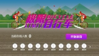 摇一摇游戏&自行车