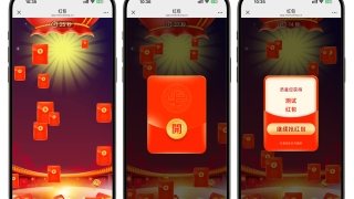 大屏互动红包雨：如何在活动中点燃全场热情
