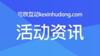 教你怎么策划一场高逼格的年会互动活动