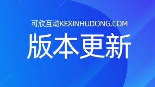 可欣互动2022-12-02 兔年摇一摇互动游戏抢先发布